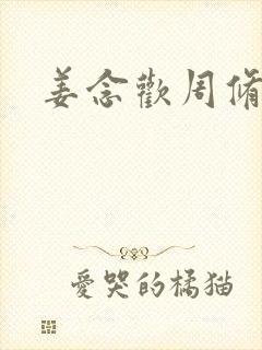 姜念欢周修宸