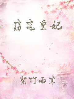 窈窕皇妃