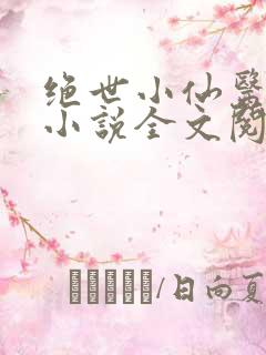 绝世小仙医张冬小说全文阅读