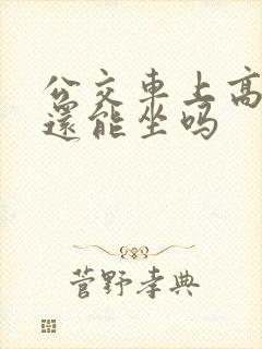 公交车上高潮了还能坐吗