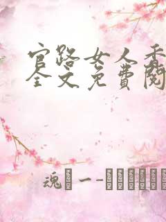 官路女人香小说全文免费阅读下载