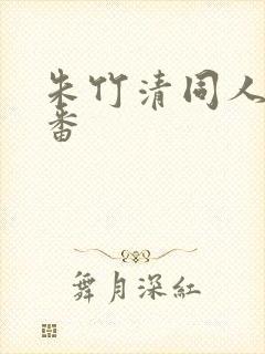 朱竹清同人旧里番