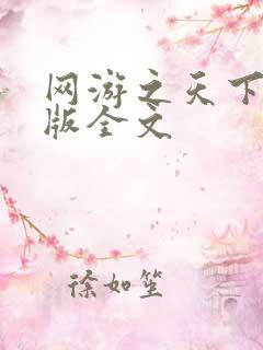 网游之天下无双版全文