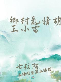 乡村乱情胡英秀王小雷