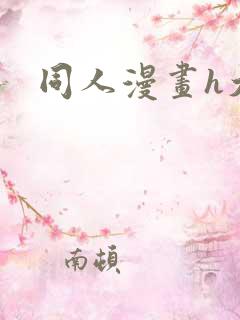 同人漫画h大全