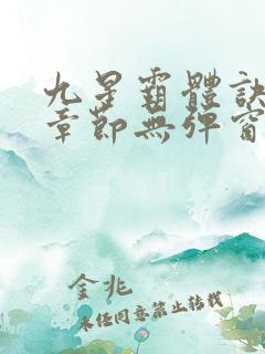 九星霸体诀最新章节无弹窗笔趣阁