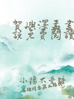 贺屿泽孟书涵小说免费阅读最新章节