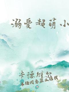 溺爱超萌小丫头
