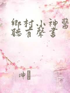 乡村小神医在线听有声书