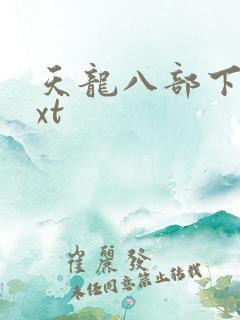 天龙八部下载txt