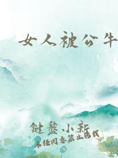 女人被公牛进入