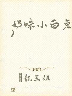 奶味小白兔(H)