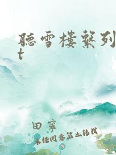 听雪楼系列txt
