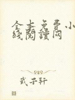 全本免费小说在线阅读网
