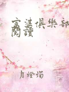 富婆俱乐部免费阅读