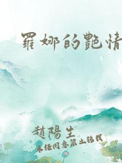 罗娜的艳情史