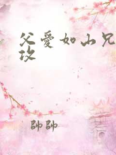 父爱如山兄有弟攻