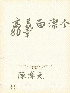 高义白洁全文180章