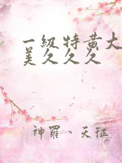 一级特黄大片欧美久久久