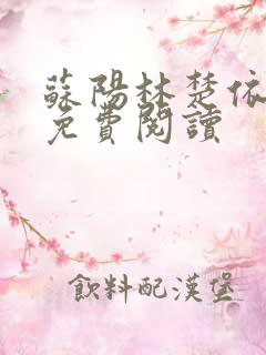 苏阳林楚依小说免费阅读