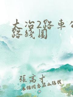 大冶2路车公交路线图