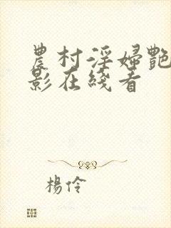 农村淫妇艳史电影在线看