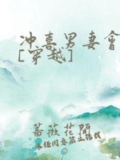冲喜男妻会生崽[穿越]