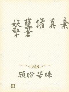 妖孽修真弃少 擎苍