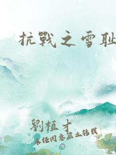 抗战之雪耻