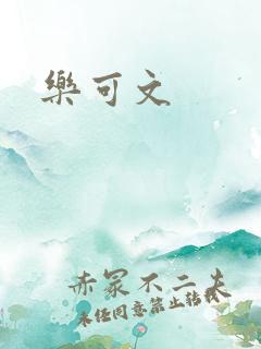 乐可文