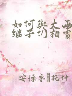 如何与大两岁的继子们相处PO