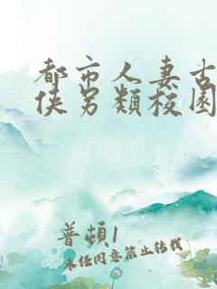 都市人妻古典武侠另类校园