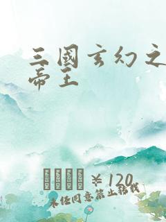 三国玄幻之无双帝王