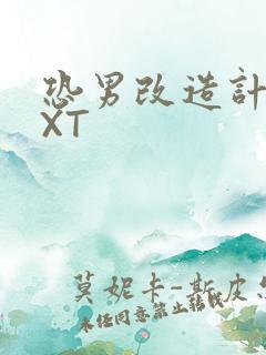 恐男改造计划TXT