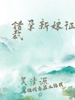 错孕新娘征服总裁