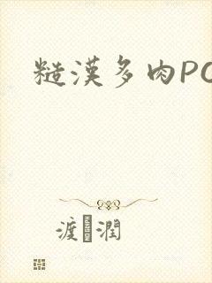 糙汉多肉POP