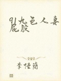 91九色人妻大屁股
