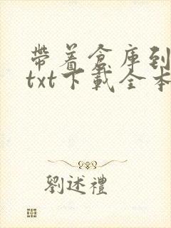 带着仓库到大明txt下载全本