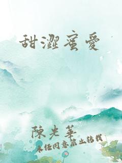 甜涩蜜爱