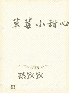 草莓小甜心