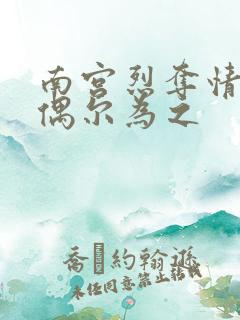 南宫烈夺情霸爱偶尔为之
