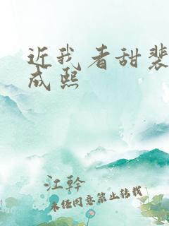近我者甜裴恬陆成熙