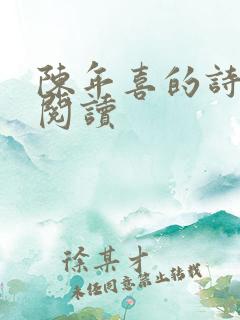 陈年喜的诗在线阅读