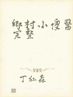 乡村小傻医小说完整