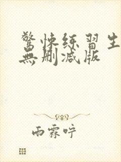 惊悚练习生小说无删减版