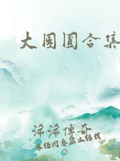 大团圆合集