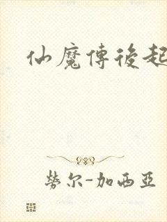 仙魔传后起篇