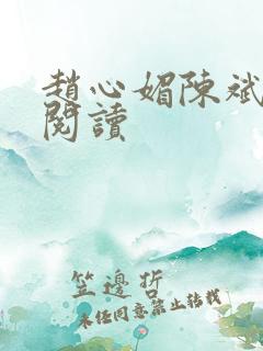 赵心媚陈斌在线阅读