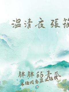 温清夜 张筱云