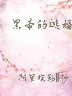 黑帝的逃婚新娘